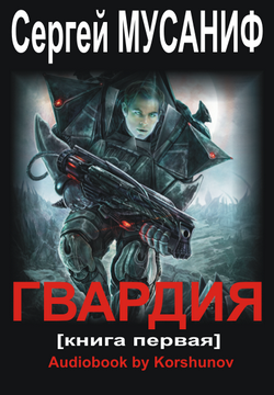 Мусаниф Сергей - Гвардия HubKnigi — Аудиокниги Онлайн | Классика, Детективы, Поэзия и Более