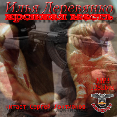 Деревянко Илья - Кровная месть HubKnigi — Аудиокниги Онлайн | Классика, Детективы, Поэзия и Более