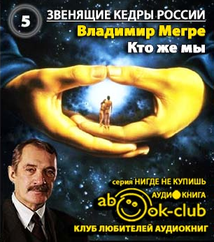 Мегре Владимир  - Кто же мы HubKnigi — Аудиокниги Онлайн | Классика, Детективы, Поэзия и Более