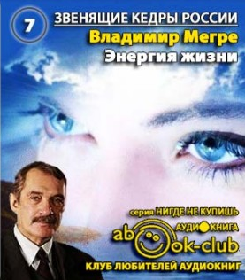Мегре Владимир - Энергия Жизни HubKnigi — Аудиокниги Онлайн | Классика, Детективы, Поэзия и Более