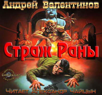 Валентинов Андрей - Страж раны HubKnigi — Аудиокниги Онлайн | Классика, Детективы, Поэзия и Более
