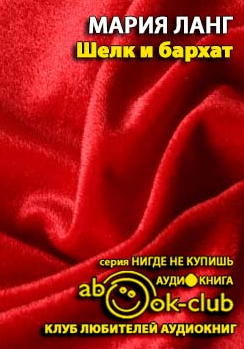 Ланг Мария - Шёлк и Бархат HubKnigi — Аудиокниги Онлайн | Классика, Детективы, Поэзия и Более