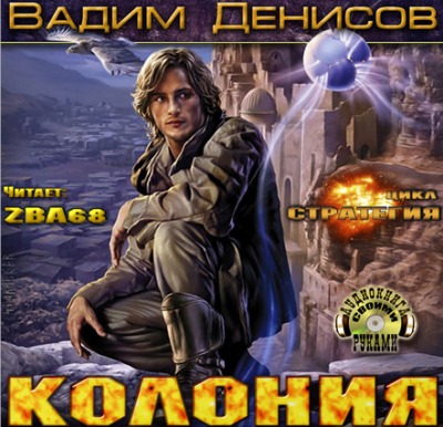 Денисов Вадим - Стратегия. Колония HubKnigi — Аудиокниги Онлайн | Классика, Детективы, Поэзия и Более