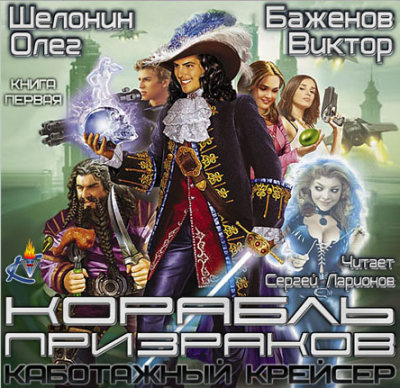 Шелонин Олег, Баженов Виктор - Корабль призраков HubKnigi — Аудиокниги Онлайн | Классика, Детективы, Поэзия и Более