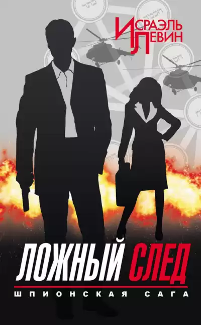 Левин Исраэль - Ложный след HubKnigi — Аудиокниги Онлайн | Классика, Детективы, Поэзия и Более