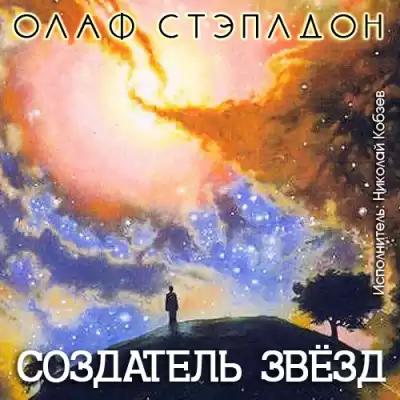Стэплдон Олаф - Создатель звёзд HubKnigi — Аудиокниги Онлайн | Классика, Детективы, Поэзия и Более
