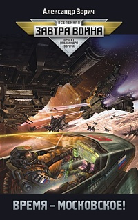 Зорич Александр - Время - московское! HubKnigi — Аудиокниги Онлайн | Классика, Детективы, Поэзия и Более