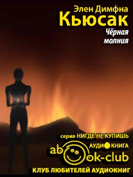 Кьюсак Димфна - Черная молния HubKnigi — Аудиокниги Онлайн | Классика, Детективы, Поэзия и Более