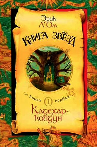 Л’Ом Эрик - Кадехар-колдун HubKnigi — Аудиокниги Онлайн | Классика, Детективы, Поэзия и Более