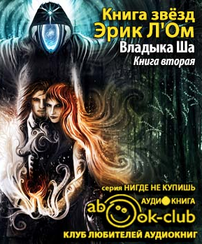 Л’Ом Эрик - Владыка Ша HubKnigi — Аудиокниги Онлайн | Классика, Детективы, Поэзия и Более