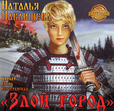 Павлищева Наталья - Злой город HubKnigi — Аудиокниги Онлайн | Классика, Детективы, Поэзия и Более