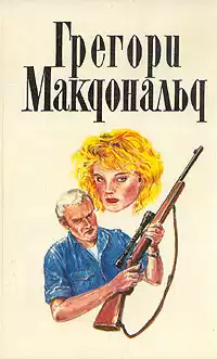 Макдональд Грегори - Первое дело Флетча HubKnigi — Аудиокниги Онлайн | Классика, Детективы, Поэзия и Более