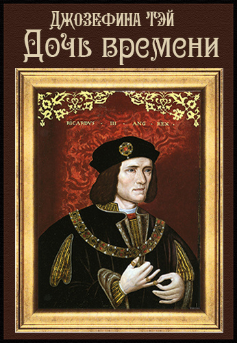 Тэй Джозефина - Дочь времени HubKnigi — Аудиокниги Онлайн | Классика, Детективы, Поэзия и Более