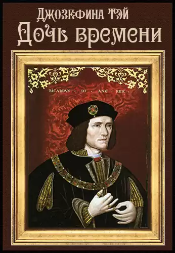 Тэй Джозефина - Дочь времени HubKnigi — Аудиокниги Онлайн | Классика, Детективы, Поэзия и Более