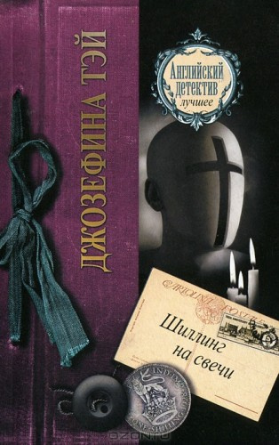 Тэй Джозефина - Шиллинг на свечи HubKnigi — Аудиокниги Онлайн | Классика, Детективы, Поэзия и Более
