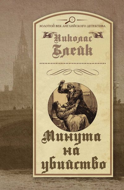 Блейк Николас - Минута на убийство HubKnigi — Аудиокниги Онлайн | Классика, Детективы, Поэзия и Более