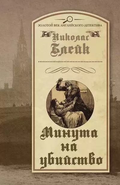 Блейк Николас - Минута на убийство HubKnigi — Аудиокниги Онлайн | Классика, Детективы, Поэзия и Более