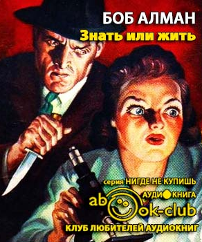 Алман Боб - Знать или жить HubKnigi — Аудиокниги Онлайн | Классика, Детективы, Поэзия и Более