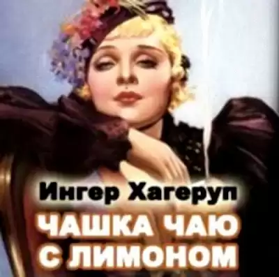 Хагеруп Ингер - Чашка чая с лимоном HubKnigi — Аудиокниги Онлайн | Классика, Детективы, Поэзия и Более