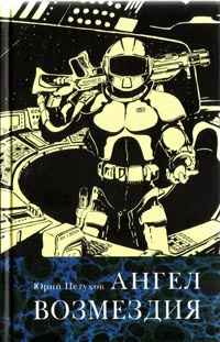 Петухов Юрий - Ангел возмездия HubKnigi — Аудиокниги Онлайн | Классика, Детективы, Поэзия и Более