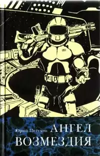 Петухов Юрий - Ангел возмездия HubKnigi — Аудиокниги Онлайн | Классика, Детективы, Поэзия и Более