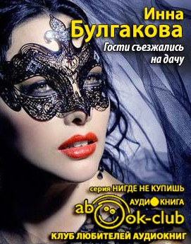 Булгакова Инна - Гости съезжались на дачу HubKnigi — Аудиокниги Онлайн | Классика, Детективы, Поэзия и Более