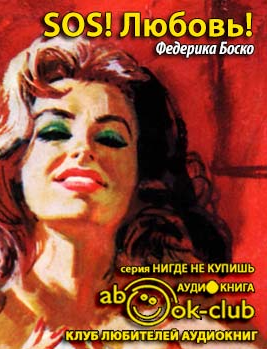 Боско Федерика - SOS! Любовь! HubKnigi — Аудиокниги Онлайн | Классика, Детективы, Поэзия и Более