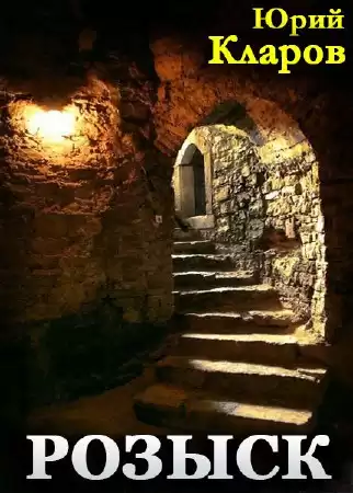 Кларов Юрий - Розыск HubKnigi — Аудиокниги Онлайн | Классика, Детективы, Поэзия и Более