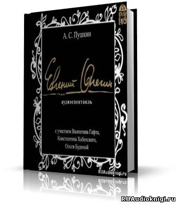 Пушкин Александр - Евгений Онегин HubKnigi — Аудиокниги Онлайн | Классика, Детективы, Поэзия и Более