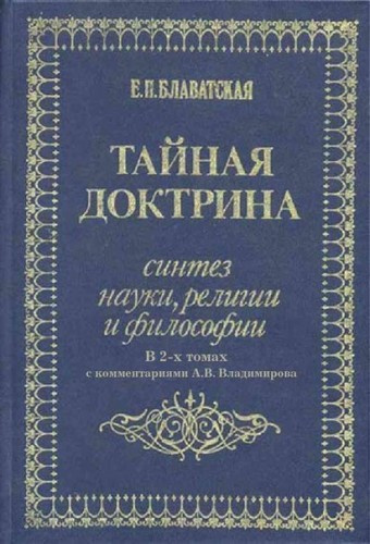 Блаватская Елена - Тайная Доктрина. Космогенезис HubKnigi — Аудиокниги Онлайн | Классика, Детективы, Поэзия и Более