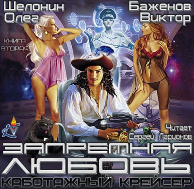 Шелонин Олег, Баженов Виктор - Запретная любовь HubKnigi — Аудиокниги Онлайн | Классика, Детективы, Поэзия и Более