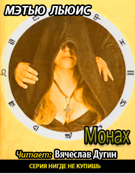 Льюис Мэтью Грегори - Монах HubKnigi — Аудиокниги Онлайн | Классика, Детективы, Поэзия и Более