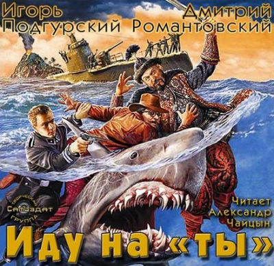 Подгурский Игорь, Романтовский Дмитрий - Иду на "ты" HubKnigi — Аудиокниги Онлайн | Классика, Детективы, Поэзия и Более