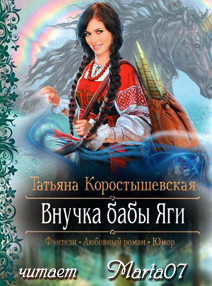 Коростышевская Татьяна - Внучка бабы Яги HubKnigi — Аудиокниги Онлайн | Классика, Детективы, Поэзия и Более