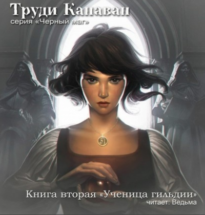 Канаван Труди - Ученица гильдии HubKnigi — Аудиокниги Онлайн | Классика, Детективы, Поэзия и Более