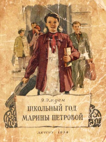 Эмден Эсфирь - Школьный год Марины Петровой HubKnigi — Аудиокниги Онлайн | Классика, Детективы, Поэзия и Более