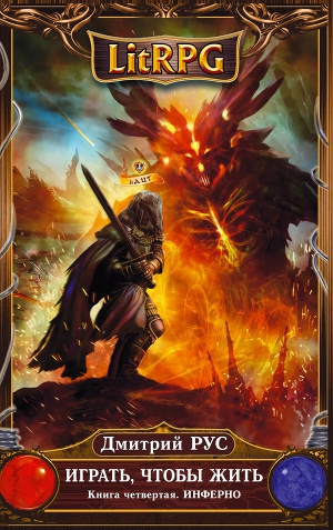 Рус Дмитрий - Играть, чтобы жить. Инферно HubKnigi — Аудиокниги Онлайн | Классика, Детективы, Поэзия и Более