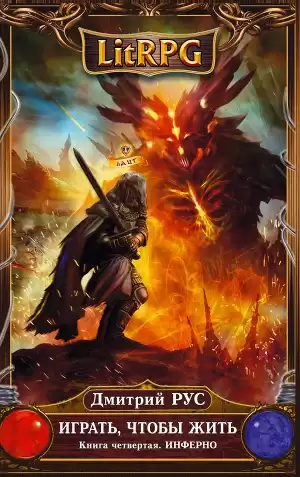 Рус Дмитрий - Играть, чтобы жить. Инферно HubKnigi — Аудиокниги Онлайн | Классика, Детективы, Поэзия и Более