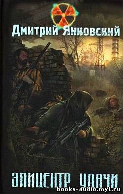Янковский Дмитрий - Эпицентр удачи. S.T.A.L.K.E.R. HubKnigi — Аудиокниги Онлайн | Классика, Детективы, Поэзия и Более