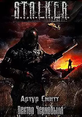 Сатаркулов Артур - S.T.A.L.K.E.R. Вектор Чернобыля HubKnigi — Аудиокниги Онлайн | Классика, Детективы, Поэзия и Более