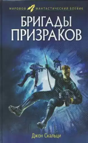 Скальци Джон - Бригады призраков HubKnigi — Аудиокниги Онлайн | Классика, Детективы, Поэзия и Более