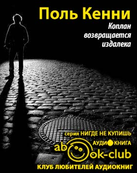 Поль Кенни - Коплан возвращается издалека HubKnigi — Аудиокниги Онлайн | Классика, Детективы, Поэзия и Более