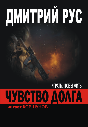 Рус Дмитрий - Чувство Долга HubKnigi — Аудиокниги Онлайн | Классика, Детективы, Поэзия и Более