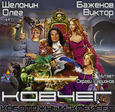 Шелонин Олег, Баженов Виктор - Ковчег HubKnigi — Аудиокниги Онлайн | Классика, Детективы, Поэзия и Более