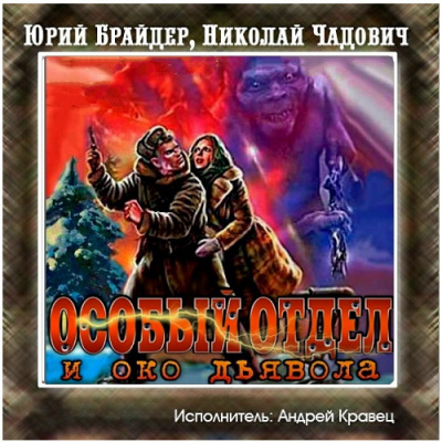 Брайдер Юрий, Чадович Николай - Особый отдел и око дьявола HubKnigi — Аудиокниги Онлайн | Классика, Детективы, Поэзия и Более