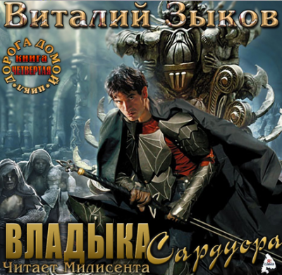 Зыков Виталий - Владыка Сардуора HubKnigi — Аудиокниги Онлайн | Классика, Детективы, Поэзия и Более