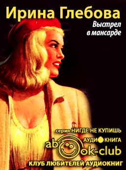 Глебова Ирина - Выстрел в мансарде HubKnigi — Аудиокниги Онлайн | Классика, Детективы, Поэзия и Более