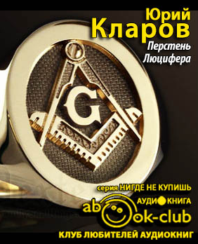 Кларов Юрий - Перстень Люцифера HubKnigi — Аудиокниги Онлайн | Классика, Детективы, Поэзия и Более
