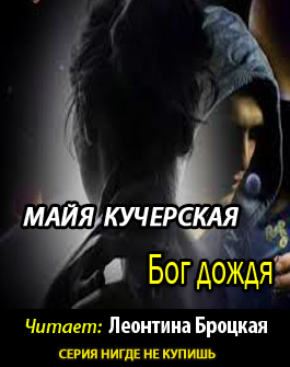 Кучерская Майя - Бог дождя HubKnigi — Аудиокниги Онлайн | Классика, Детективы, Поэзия и Более