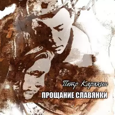 Карякин Пётр - Прощание славянки HubKnigi — Аудиокниги Онлайн | Классика, Детективы, Поэзия и Более